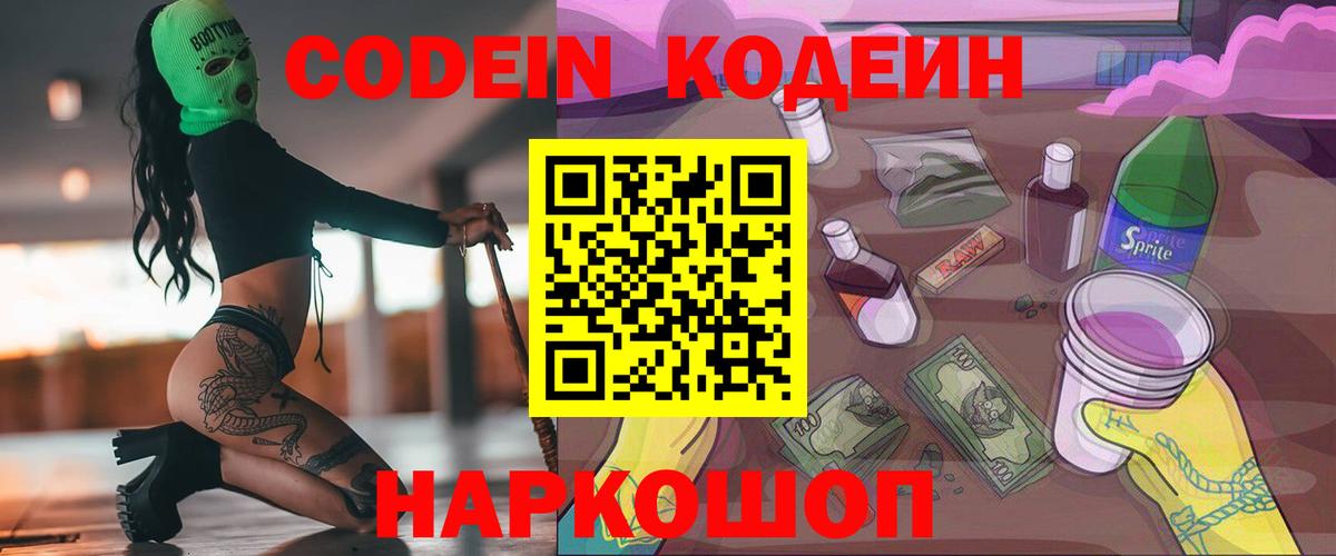 Изобильный  Codein Purple Drank  Codein напиток Lean (лин)  Вход с VPN 
